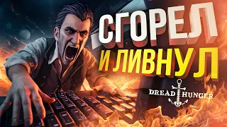 [Dread Hunger] В ЭТОТ РАЗ И ПРАВДА ЛИВНУЛ...