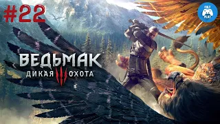 Прохождение Ведьмак 3: Дикая Охота #22 • ПРОХОЖУ В ПЕРВЫЙ РАЗ ! • (PS4 PRO)