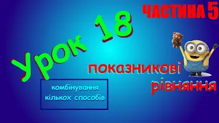 Урок 18. Показникові рівняння. Комбінування кількох способів розв’язування показникових рівнянь