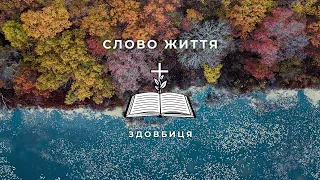 Слово Життя Здовбиця LIVE | 03.09.2023