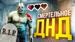 СМЕРТЕЛЬНО-ОПАСНОЕ ДНД (feat. WPROT, MadEnemy, nogpyra, liz0N)