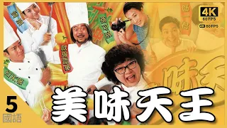 古天乐(高)要与欧阳震华(吉)比赛｜#TVB Drama 美味天王 A RECIPE FOR THE HEART #4K 60FPS 5/29｜古天乐 肥肥沈殿霞 宣萱｜国语中字 #HK