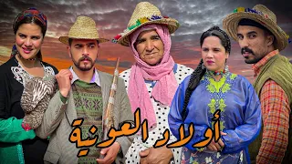 فيلم مغربي " أولاد العونية "