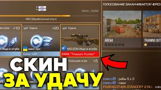 ВЫПАЛ СКИН ЗА УДАЧУ! AWM TREASURE HUNTER... (STANDOFF 2) Выпал скин после катки nameless collection