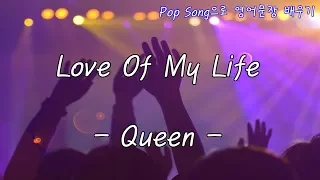 [팝송으로 영어 배우기] #2. Love Of My Life - 퀸(Queen) | Study English in Korean with Pop Song