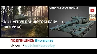 WOT Cherkes | КВ-1 в слепую в Елку ВАНШОТ.