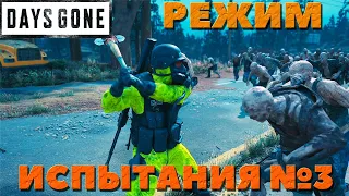 Days Gone(Жизнь после) - Режим "Испытания"! Стрим №3!