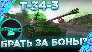 T-34-3 ЗА 8000 БОН ПОКУПАТЬ? БОНОВЫЙ МАГАЗИН WOT😱 + РОЗЫГРЫШ ГОЛДЫ СТРИМ МИР ТАНКОВ