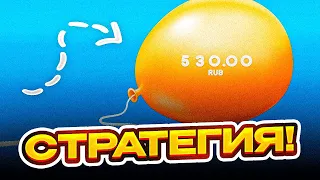 BALLOON — СТРАТЕГИЯ НА НОВУЮ ИГРУ БАЛОН! — ТАКТИКА НА ИГРУ ШАРИК? — РАБОЧАЯ СТРАТЕГИЯ 1WIN!