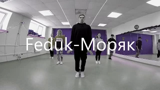 Feduk-Моряк.  Choreography Andrey Bocharov.  Select.