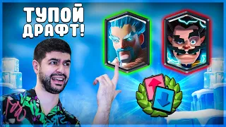 Самый ТУПОЙ Способ Пройти Драфт Испытание!!! ▶ CLASH ROYALE