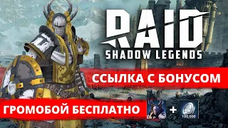 ГРОМОБОЙ В RAID 🔥 Ссылка на регистрацию с героем ➕100 000 Cеребра ➕ Подробный гайд🎁