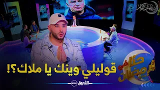 حنا في رمضان | صاحب أغاني "حداش حداش"شمسو فريكلان يكشف اللغز ويتحدث عن ملاك!!