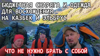 Снаряжение и одежда на Казбек и Эльбрус. Что не надо брать с собой. Подробный обзор.