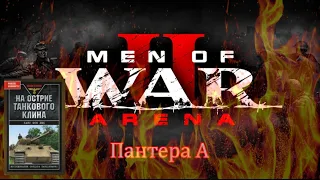 Men of War 2: Arena Пантера А Читаем Ханс фон Люк На острие танкового клина