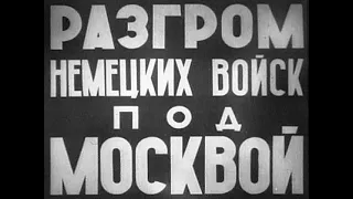 РАЗГРОМ НЕМЕЦКИХ ВОЙСК ПОД МОСКВОЙ (1942)