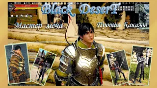 Black Desert. Мастер меча против бандитов Кахаза в Валенсии, в личной локации (Тайные места Марни).