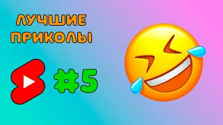 Лучшие приколы 2021 до слёз | подборка угарных мемов #5