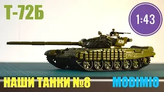 Наши танки №8 Т-72Б 1:43 MODIMIO танк для войны в Европпе