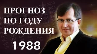 Год 1988 - #ПрогнозСудьбыПоГодуРождения