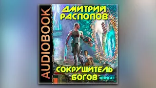 Дмитрий Распопов - Сокрушитель Богов (аудиокнига)