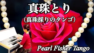 真珠とり（真珠採りのタンゴ）/ Pearl Fisher（Pearl Fisher Tango）エレクトーン