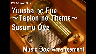 Yuusha no Fue ~Tapion no Theme~/Susumu Oya [Music Box] (Anime "Dragon Ball Z: Wrath of the Dragon")