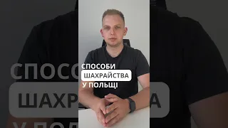 Способи шахрайства в Польщі. Частина 1￼