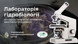 #лабораторія гідробіології Центральної геофізичної обсерваторії імені Бориса Срезневського