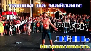 танцы( уличные батлы) на Майдане Независимости в День Независимости  Украины . 6 выпуск.