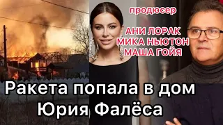 #Ракета попала в дом Юрия #Фалёса, продюсер: Ани #Лорак, Мика Ньютон, Маша Гойя, на подоле в Киеве