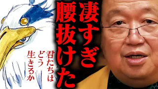 【ネタバレ無し解説】絶対観ろ！/わからない理由/衝撃の推理/ズバリ●点！/シン・ハヤオ【君たちはどう生きるか ジブリ 新作 宮崎駿 解説 解釈 考察 】【岡田斗司夫 / 切り抜き / オカダ斗シヲン】