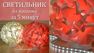 Cветильник из изолона за 5 минут | Экспресс МК | ГОРТЕНЗИЯ | Adecoriya | DIY Lamp hydrangea