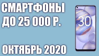 ТОП—7. Лучшие смартфоны до 25000 рублей. Октябрь 2020 года. Рейтинг!