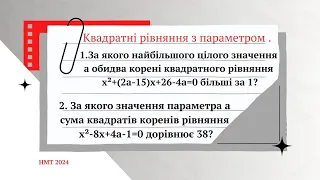 Квадратні рівняння з параметром. НМТ 2024