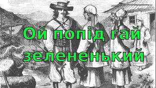 Ой попід гай зелененький - українська народна пісня  | Українські пісні та музика