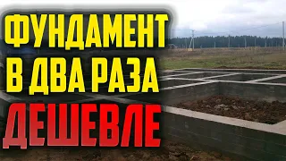 Фундамент в 2 раза дешевле #Фундамент #Монолит #Бетон