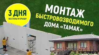 Монтаж БЫСТРОВОЗВОДИМОГО дома «ТАМАК»