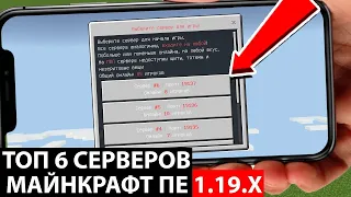 ТОП 6 СЕРВЕРОВ МАЙНКРАФТ ПЕ