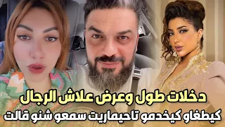 عاجل..الممثلة سحر صديقي دخلات طول وعرض علاش الرجال كيطغاو كيخدمو تاحيماريت الدب المغرور بنفسه سمعو😱