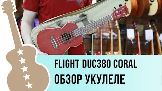 FLIGHT DUC380 CORAL обзор укулеле