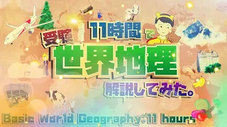 受験地理を「11時間」で全範囲解説する動画 / 11 Hour's World Geography