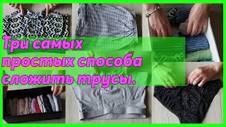 Три самых простых способа сложить трусы.