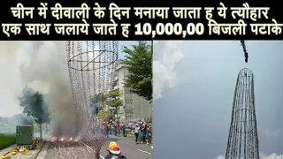 1000000 बिजली पटाके एक साथ जलाये | China celebrate diwali | yeah experiment