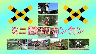 【特集】ミニ踏切カンカンPART6 | mini railroad crossings