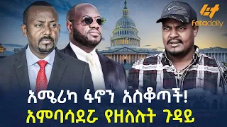 Ethiopia - አሜሪካ ፋኖን አስቆጣች! | አምባሳደሯ የዘለሉት ጉዳይ