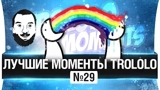 ЛУЧШИЕ МОМЕНТЫ TROLOLO #29 😀