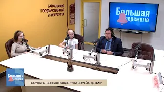 Большая перемена. Государственная поддержка семей с детьми