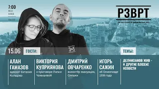 РЗВРТ | Делимханов жив - и другие плохие новости | 15.06.23