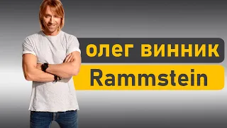 Олег Винник исполни хит Rammstein, такого не ожидал никто